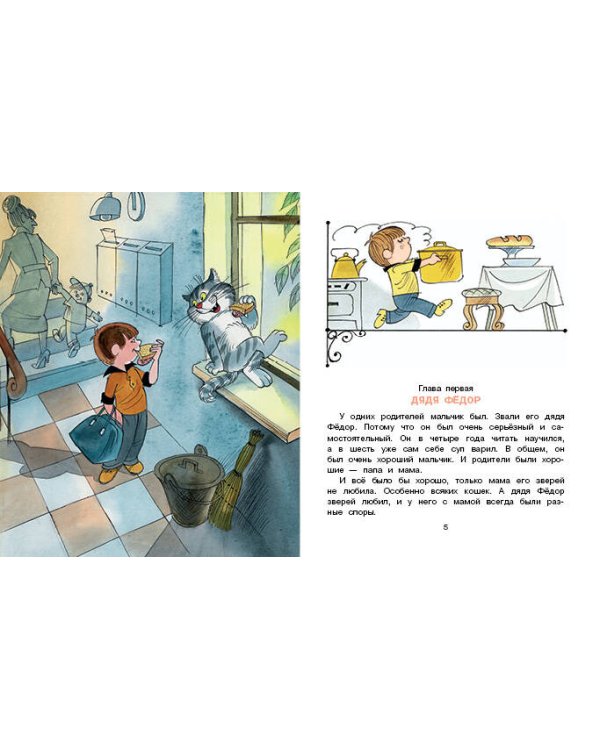 Дядя Фёдор, пёс и кот. Рисунки В. Чижикова