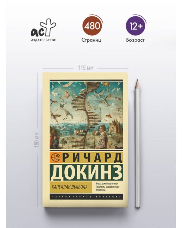 Капеллан дьявола