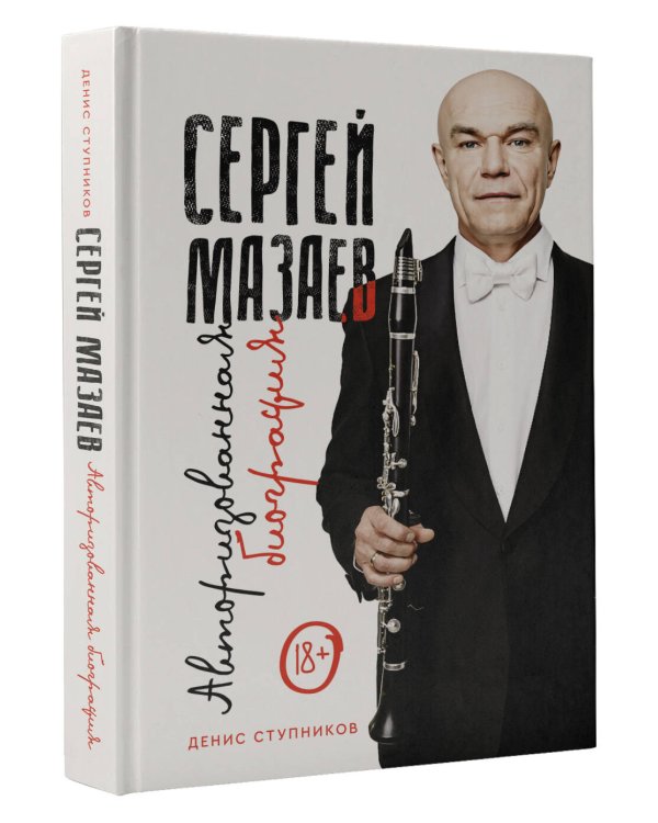 Сергей Мазаев. Авторизованная биография