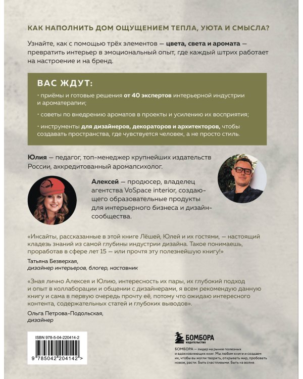Цвет. Свет. Аромат. Принципы атмосферного кода пространства