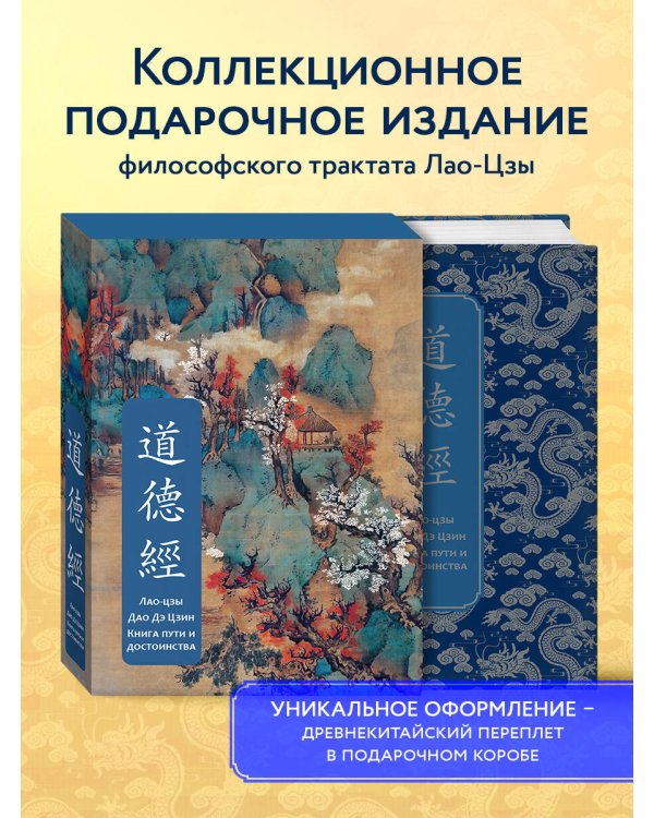 Дао дэ Цзин. Книга пути и достоинства. Специальное издание с древнекитайским переплетом (подарочный короб)