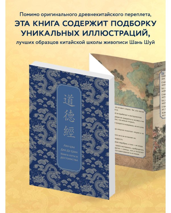 Дао дэ Цзин. Книга пути и достоинства. Специальное издание с древнекитайским переплетом (подарочный короб)