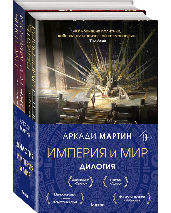 Империя и Мир (комплект из двух книг Память, что зовется империей+Пустошь, что зовется миром)