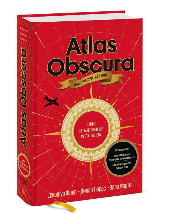 Atlas Obscura. Самые необыкновенные места планеты
