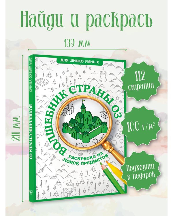 Волшебник страны Оз. Раскраска на поиск предметов