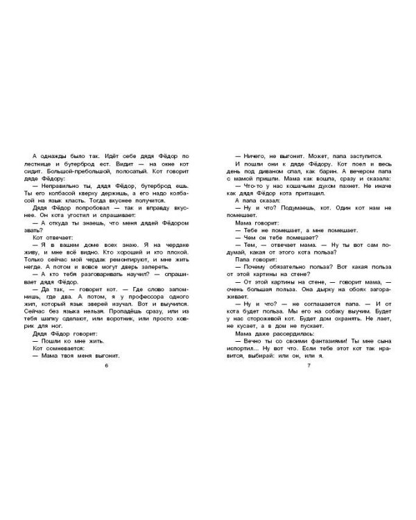 Дядя Фёдор, пёс и кот. Рисунки В. Чижикова