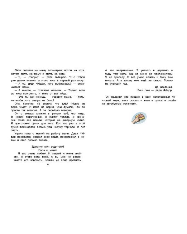 Дядя Фёдор, пёс и кот. Рисунки В. Чижикова