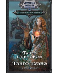 Танго с демоном. Танго Нуэво