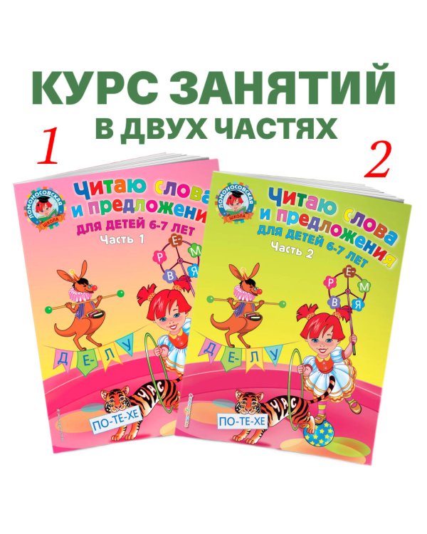 Читаю слова и предложения: для детей 6-7 лет. Ч. 1. 2-е изд., испр. и перераб.