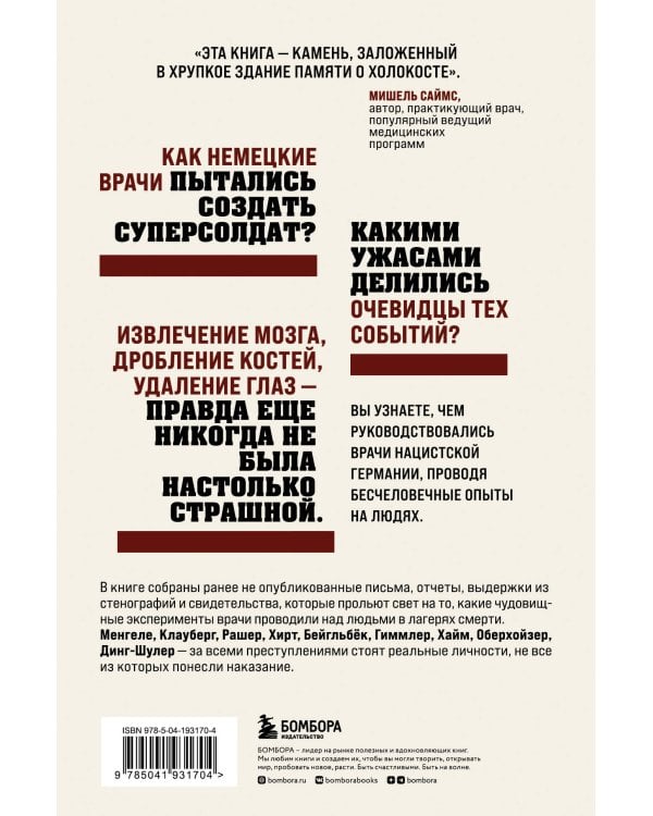 Врачи-убийцы. Бесчеловечные эксперименты над людьми в лагерях смерти