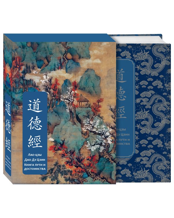 Дао дэ Цзин. Книга пути и достоинства. Специальное издание с древнекитайским переплетом (подарочный короб)