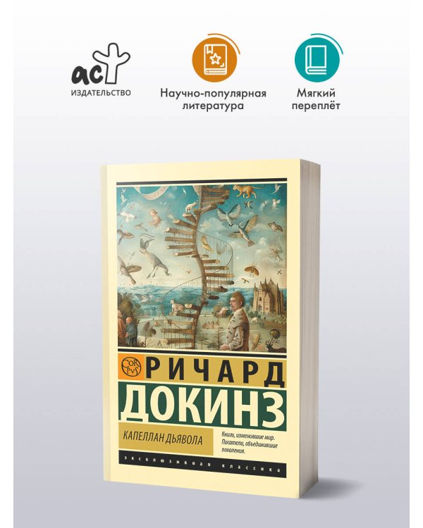 Капеллан дьявола