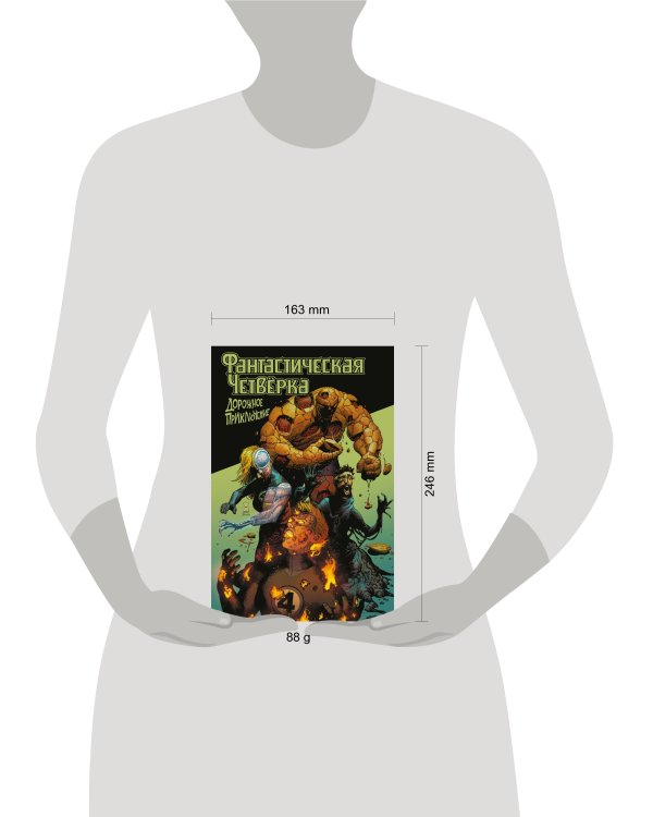 Фантастическая четвёрка: Дорожное приключение