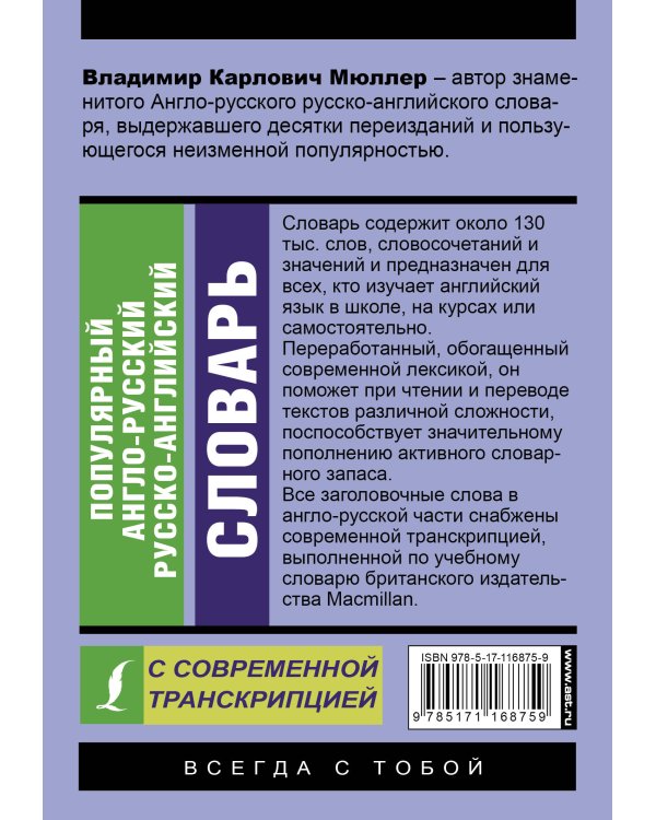 Популярный англо-русский русско-английский словарь с современной транскрипцией