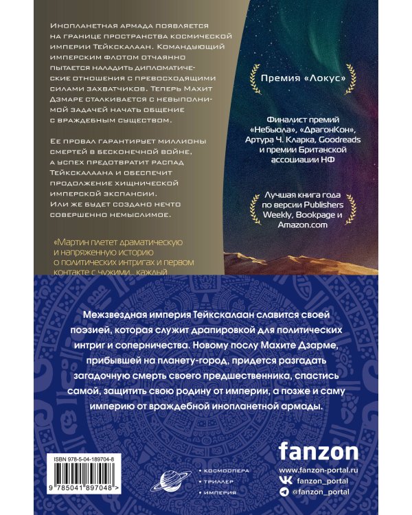 Империя и Мир (комплект из двух книг Память, что зовется империей+Пустошь, что зовется миром)