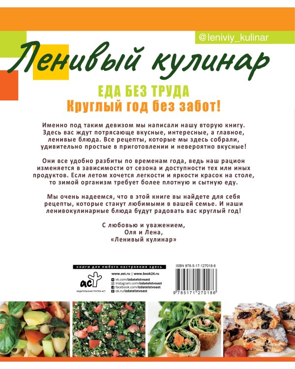 Ленивый кулинар. Еда без труда. Круглый год без забот.