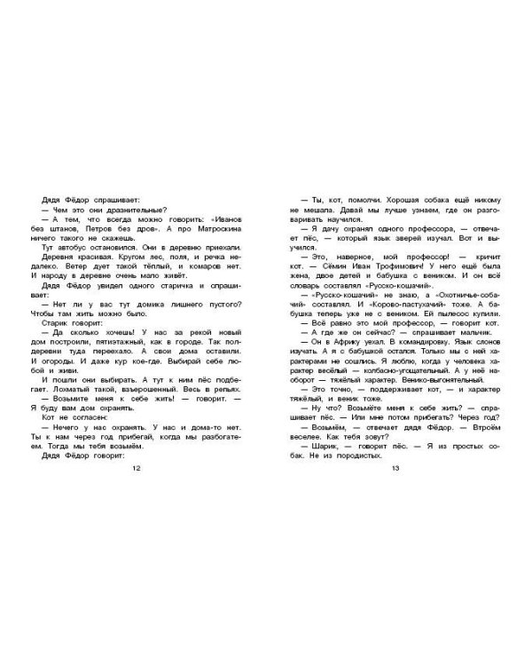 Дядя Фёдор, пёс и кот. Рисунки В. Чижикова