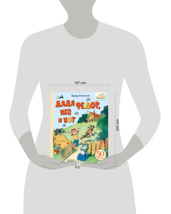 Дядя Фёдор, пёс и кот. Рисунки В. Чижикова