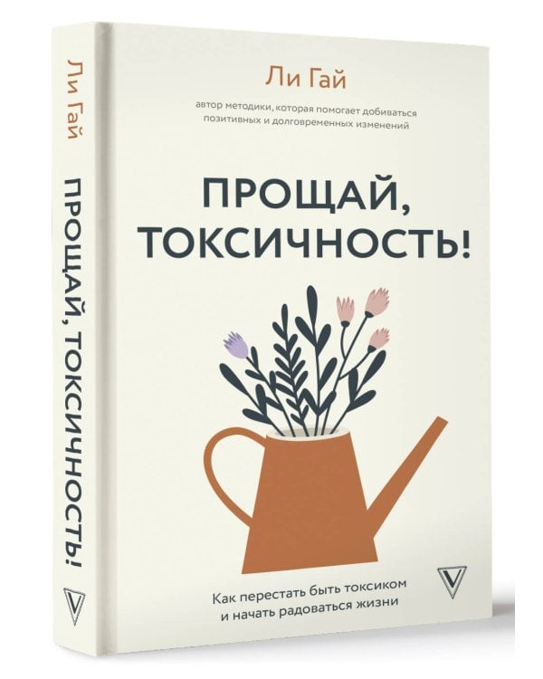 Прощай, токсичность! Как перестать быть токсиком и начать радоваться жизни