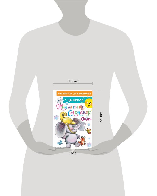 Жил на свете слонёнок. Сказки