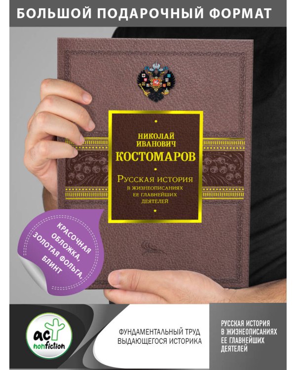 Русская история в жизнеописаниях ее главнейших деятелей