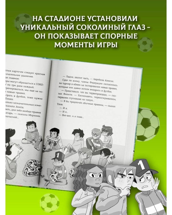 Детективы-футболисты. Тайна Соколиного глаза