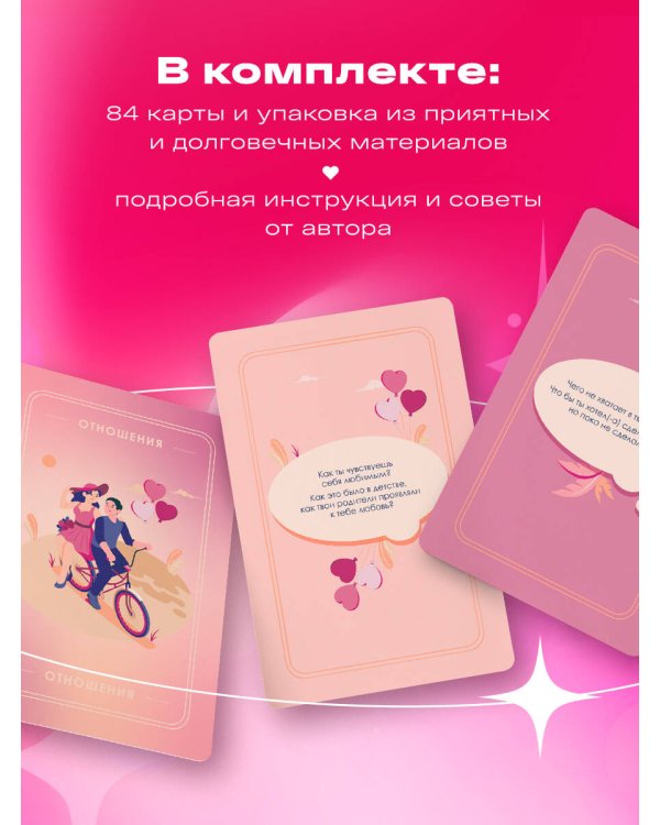 Между нами. Карты, которые сохранят и приумножат вашу любовь