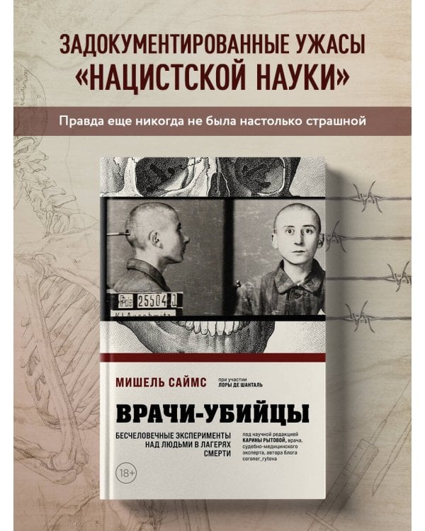 Врачи-убийцы. Бесчеловечные эксперименты над людьми в лагерях смерти
