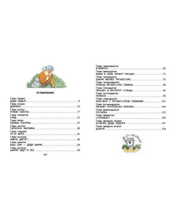 Дядя Фёдор, пёс и кот. Рисунки В. Чижикова