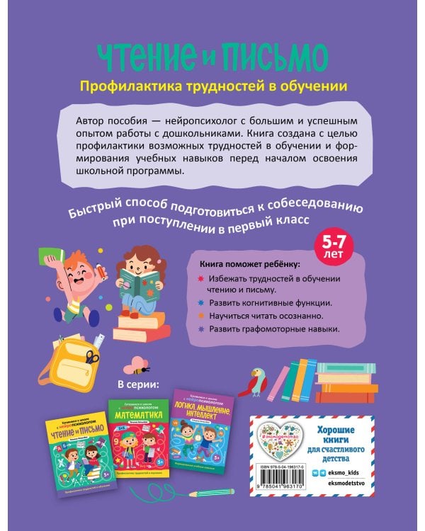 Чтение и письмо. Профилактика трудностей в обучении. 5+