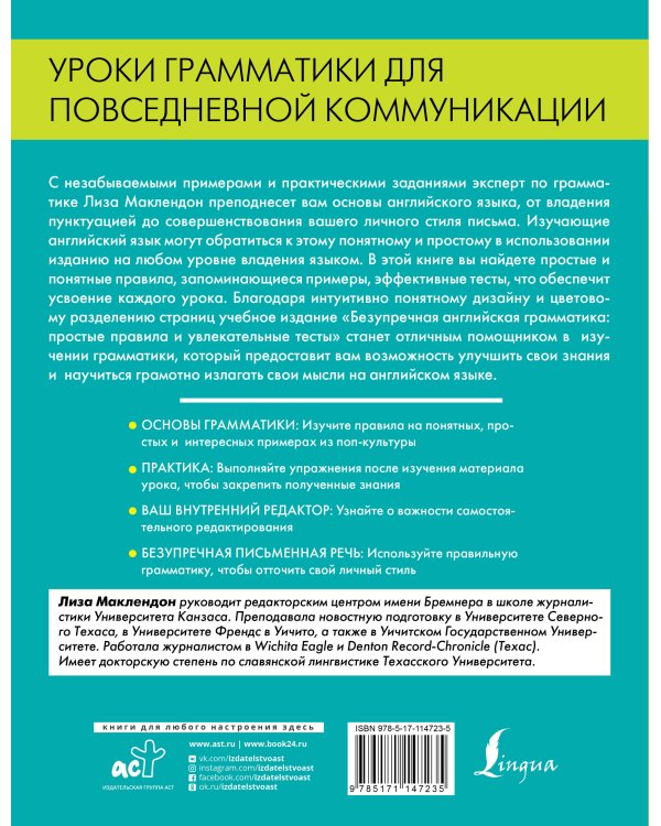 Безупречная английская грамматика: простые правила и увлекательные тесты