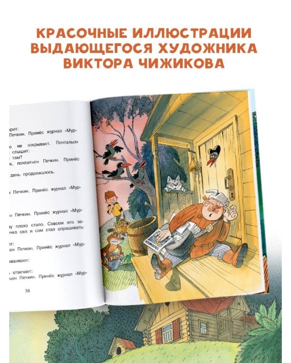 Дядя Фёдор, пёс и кот. Рисунки В. Чижикова