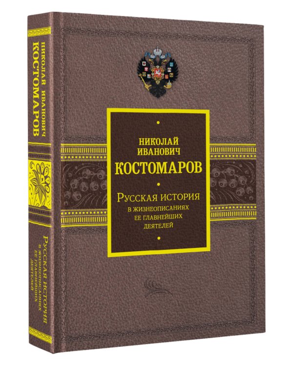 Русская история в жизнеописаниях ее главнейших деятелей