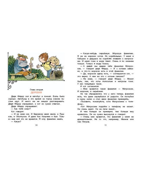 Дядя Фёдор, пёс и кот. Рисунки В. Чижикова