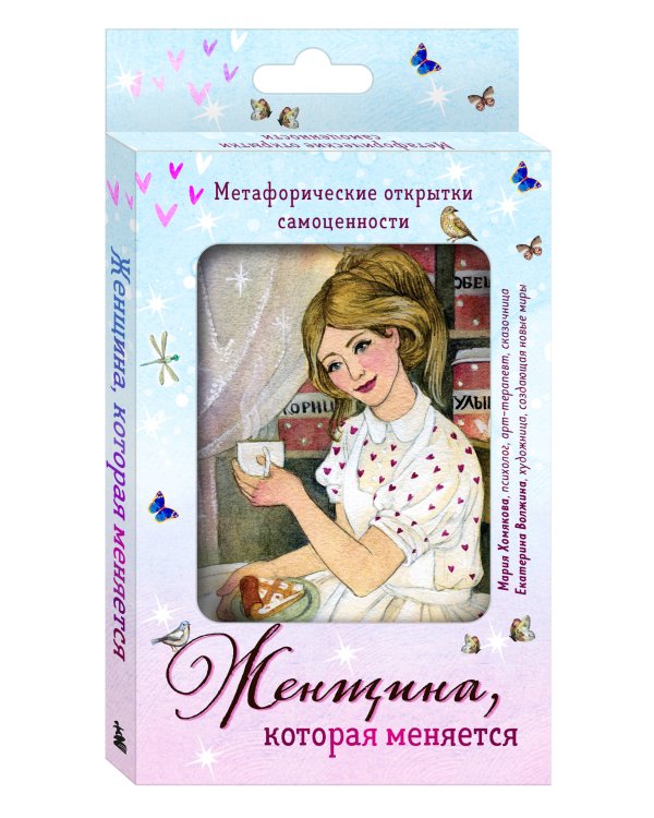 Женщина, которая меняется. Метафорические открытки самоценности (европодвес) (уютный уголок)