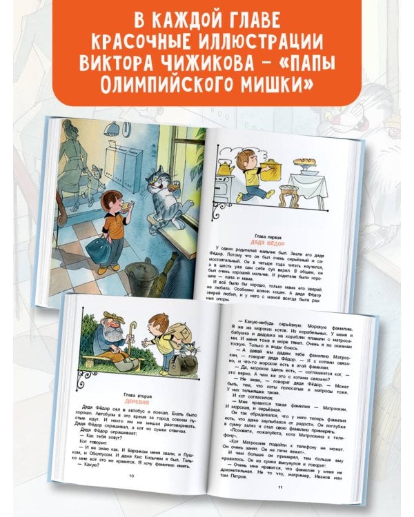 Дядя Фёдор, пёс и кот. Рисунки В. Чижикова