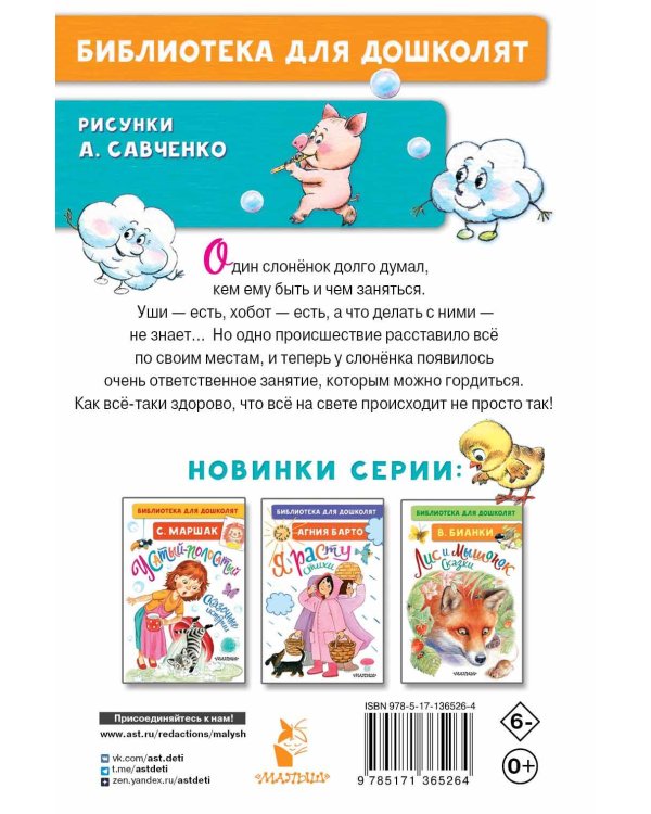 Жил на свете слонёнок. Сказки