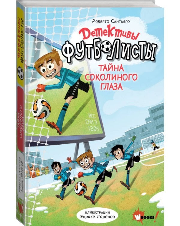 Детективы-футболисты. Тайна Соколиного глаза