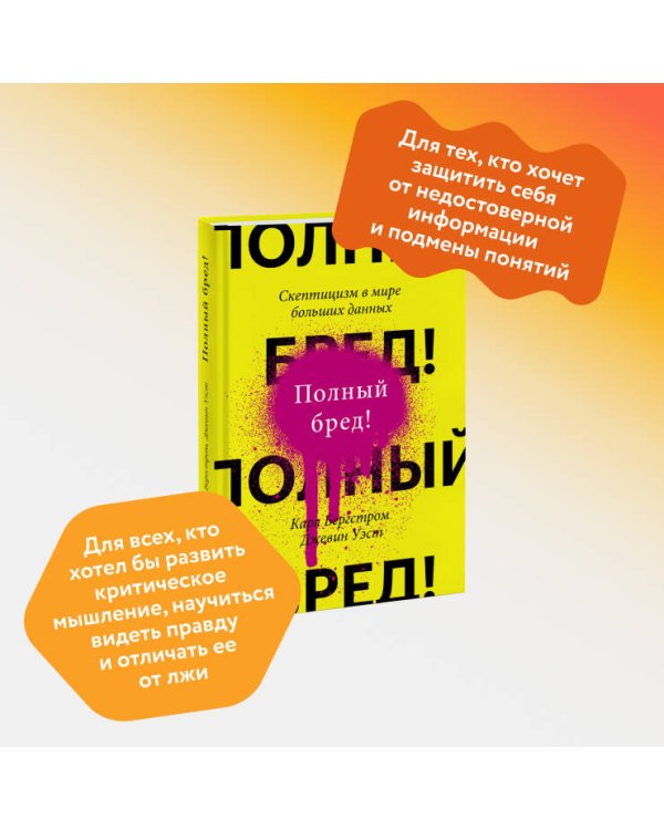 Полный бред! Скептицизм в мире больших данных