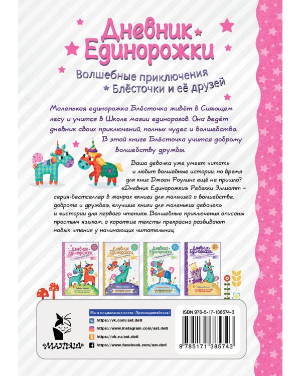 Дневник Единорожки: Мой лучший друг