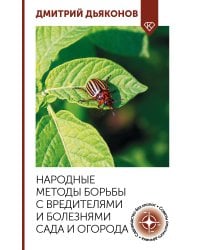 Народные методы борьбы с вредителями и болезнями сада и огорода