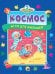 ПАЗЛЫ "5 ИСТОРИЙ С ПАЗЛАМИ". КОСМОС