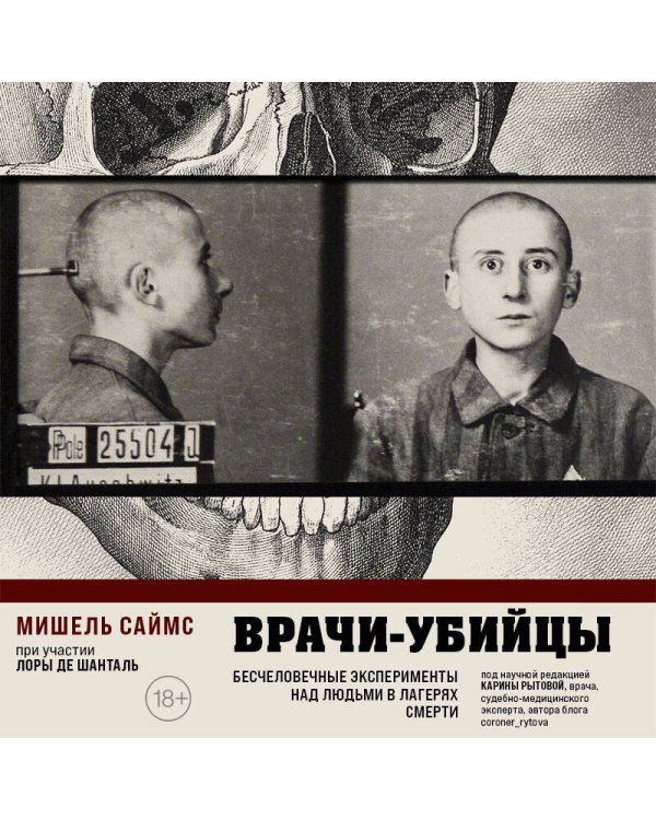 Врачи-убийцы. Бесчеловечные эксперименты над людьми в лагерях смерти