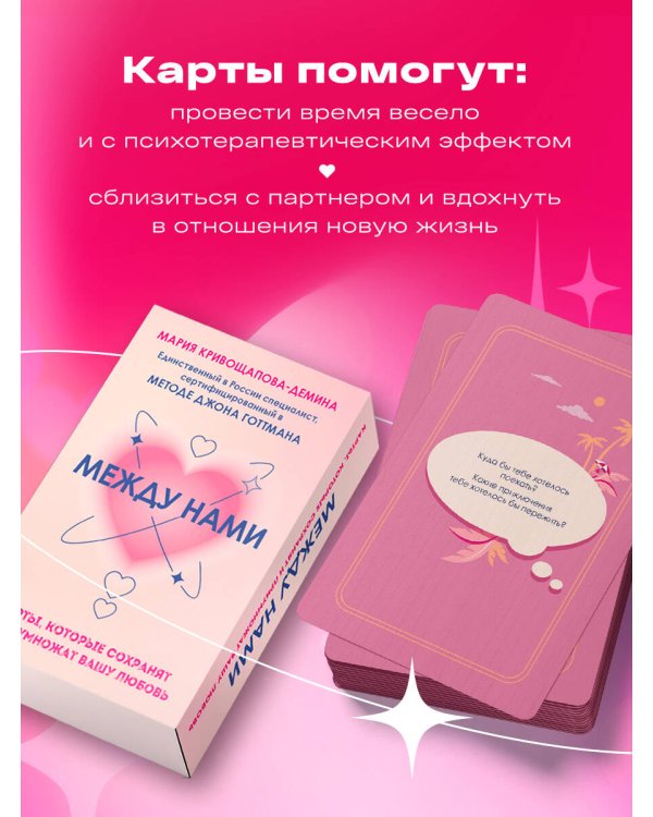 Между нами. Карты, которые сохранят и приумножат вашу любовь