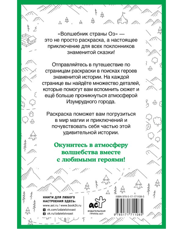 Волшебник страны Оз. Раскраска на поиск предметов