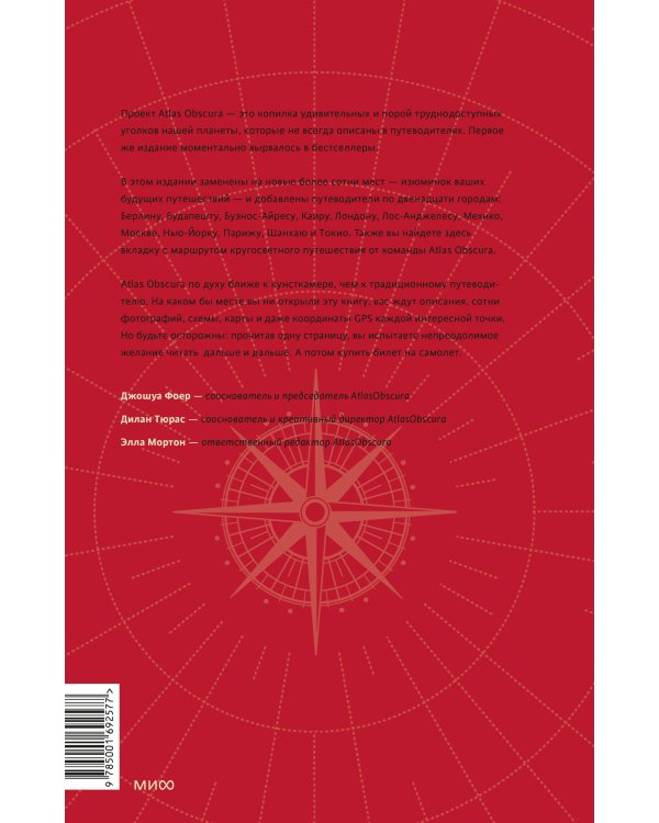 Atlas Obscura. Самые необыкновенные места планеты