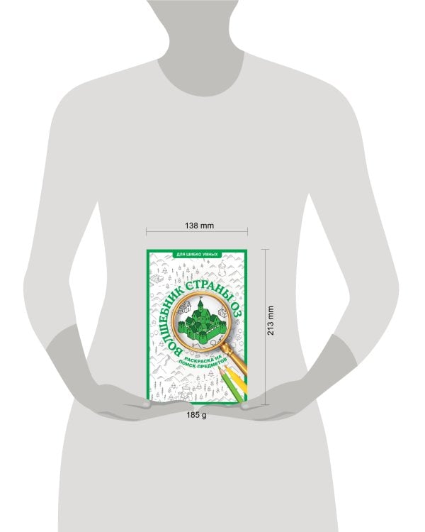 Волшебник страны Оз. Раскраска на поиск предметов