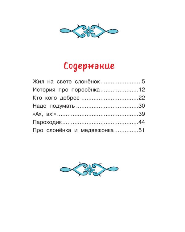 Жил на свете слонёнок. Сказки