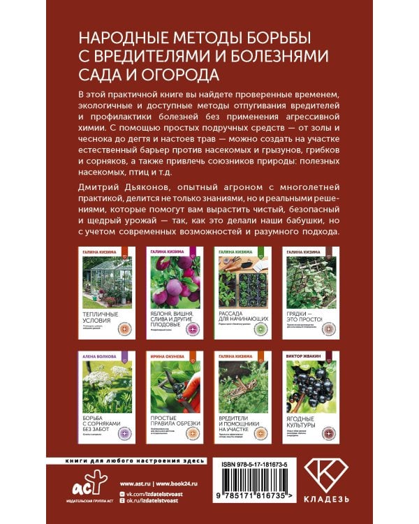 Народные методы борьбы с вредителями и болезнями сада и огорода