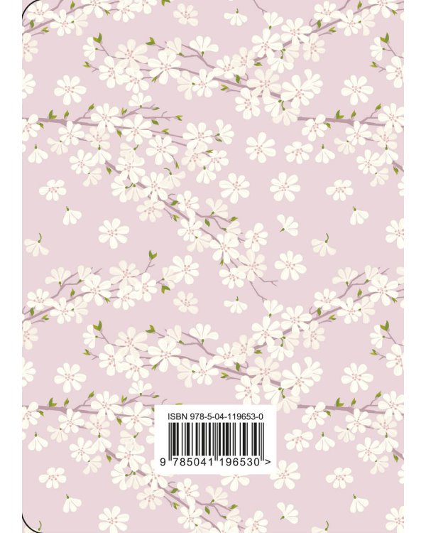 CashBook. Мои доходы и расходы. 7-е издание (сакура)